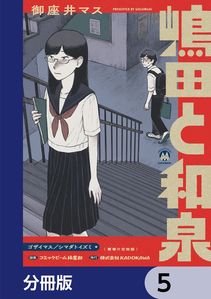嶋田と和泉【分冊版】　5