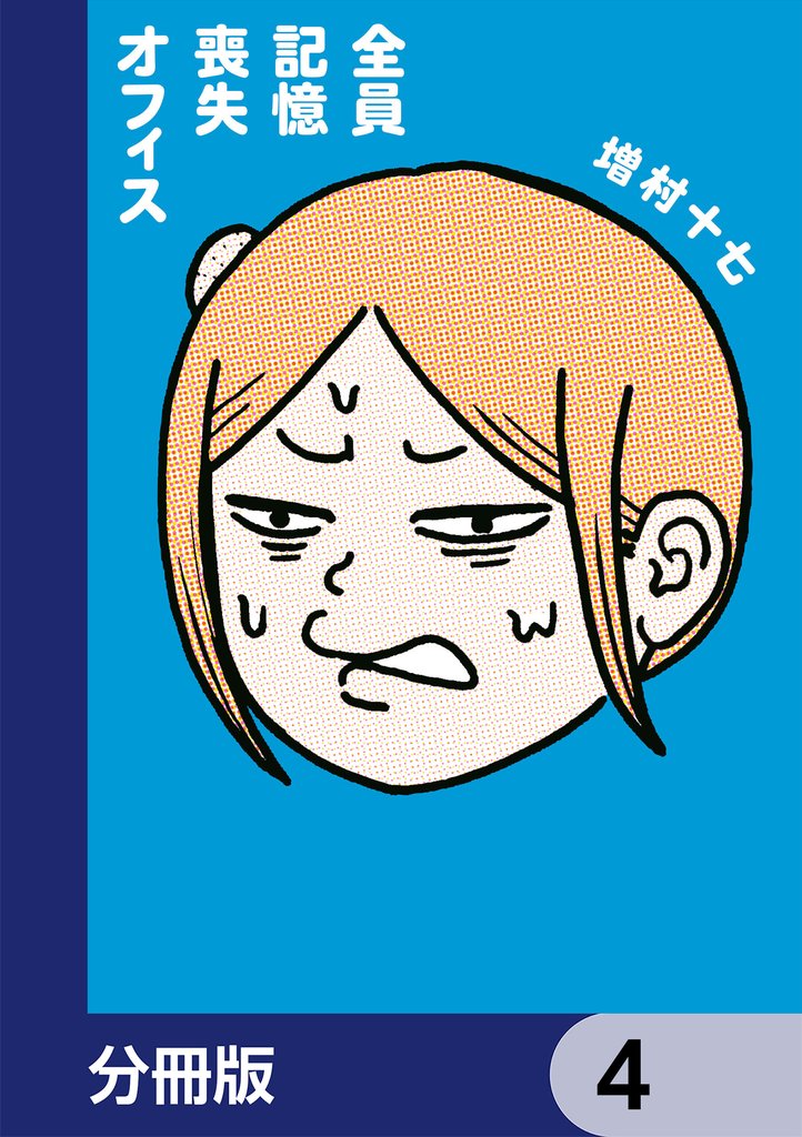 全員記憶喪失オフィス【分冊版】　4
