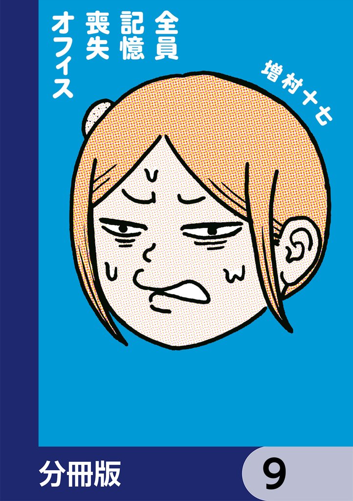 全員記憶喪失オフィス【分冊版】　9