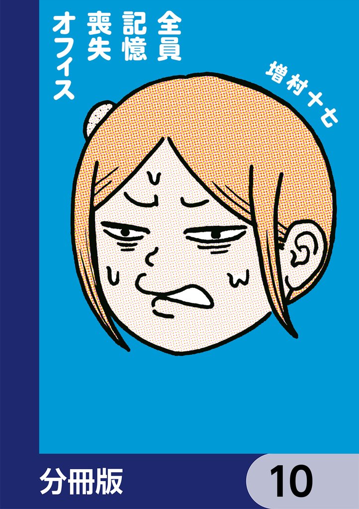 全員記憶喪失オフィス【分冊版】　10