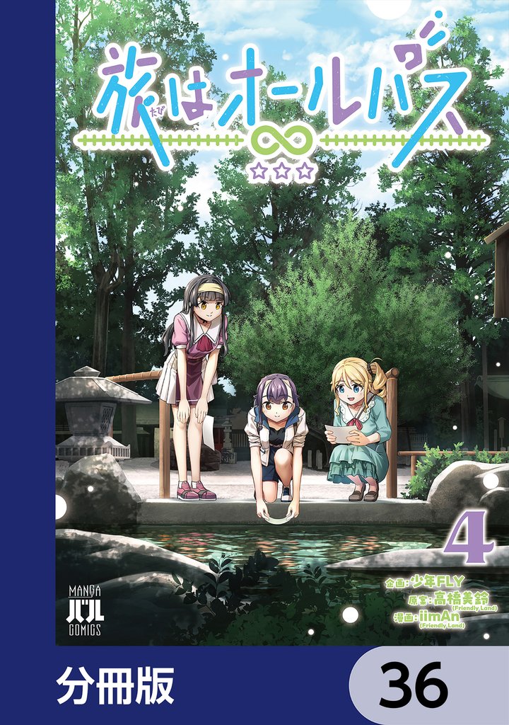 旅はオールパス【分冊版】 36