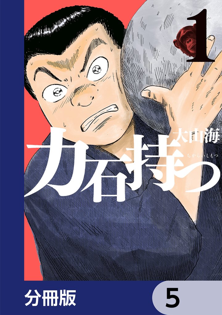 力石持つ【分冊版】　5