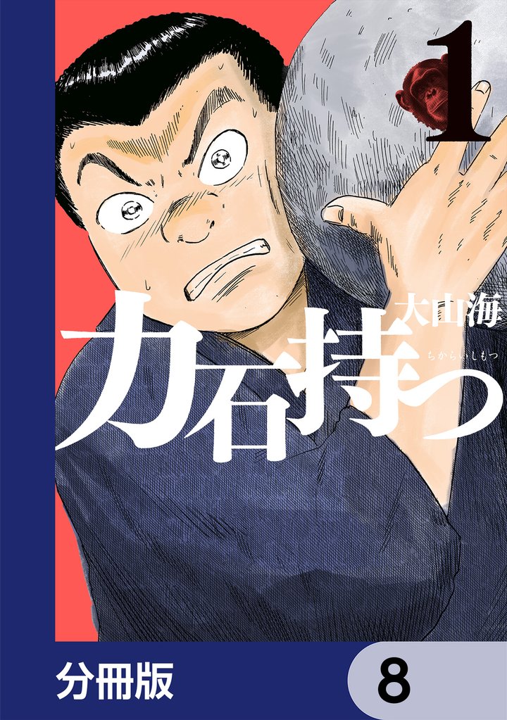 力石持つ【分冊版】　8