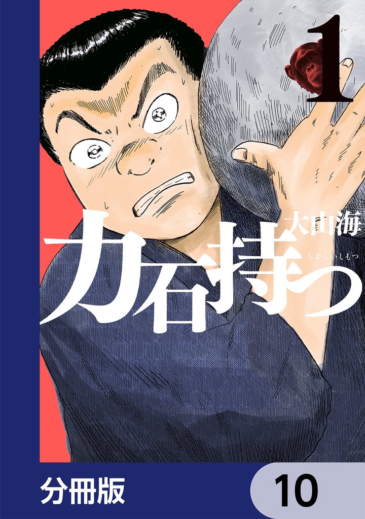 力石持つ【分冊版】　10