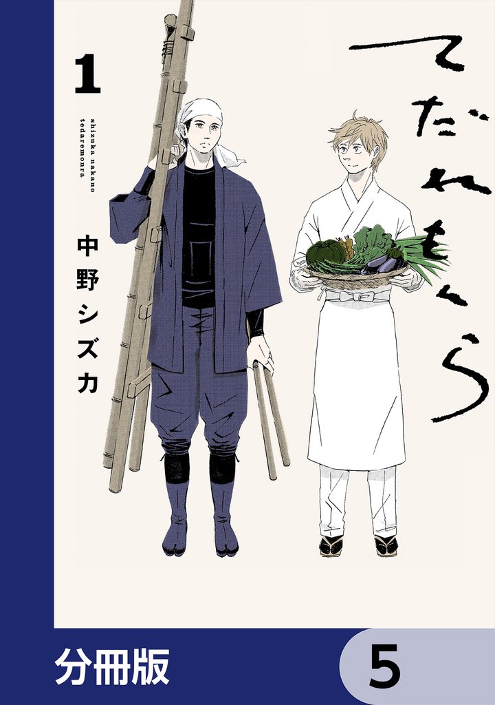 てだれもんら【分冊版】　5