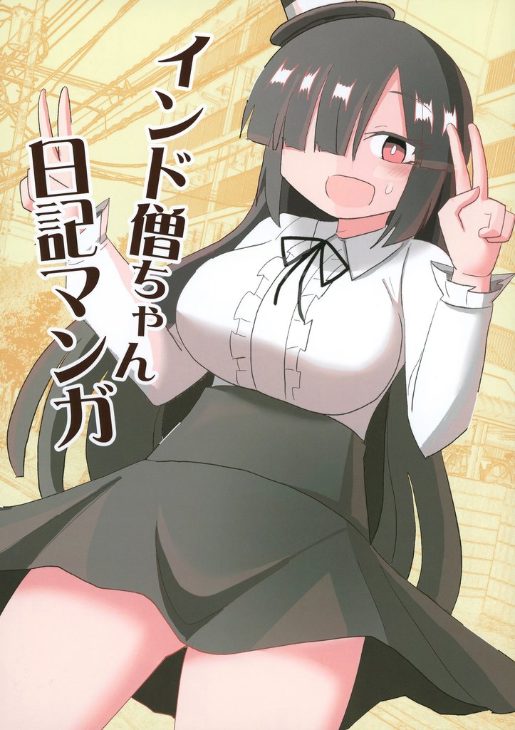 インド僧ちゃん日記マンガ