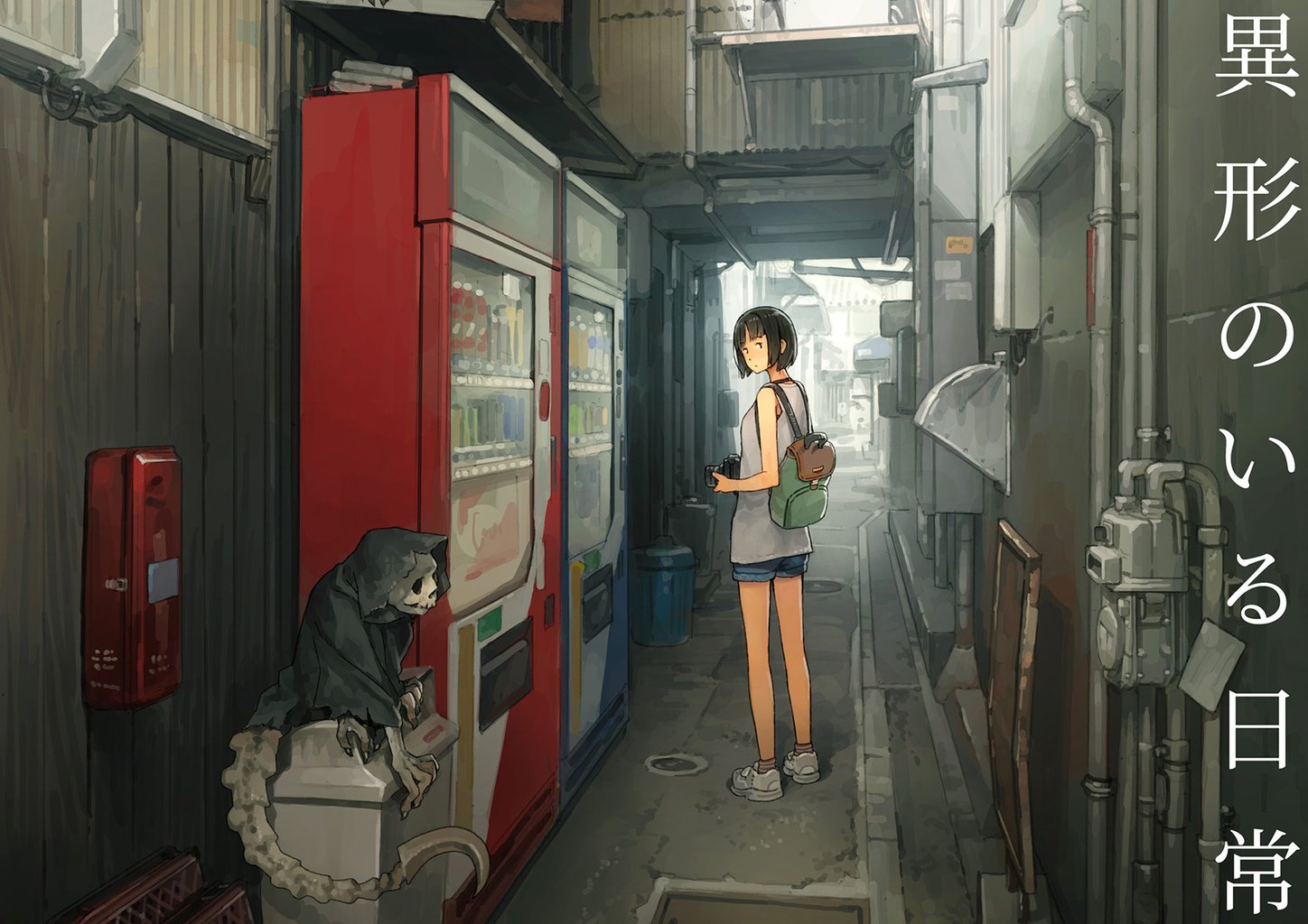 異形の居る日常