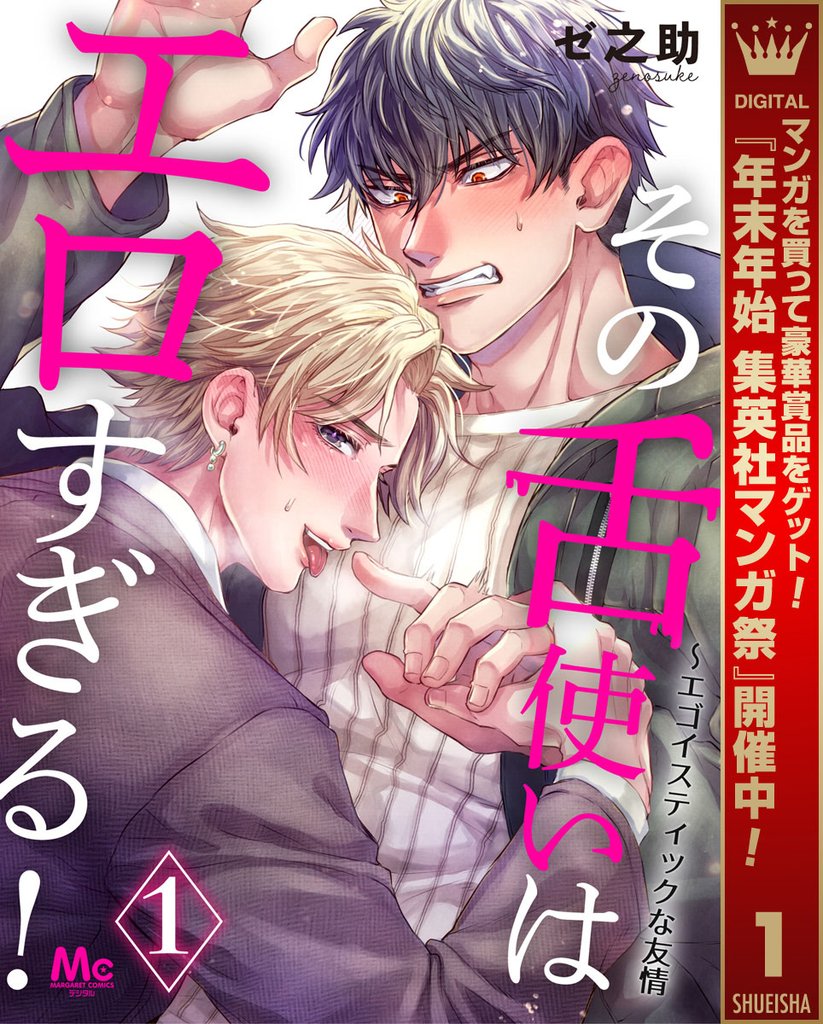 その舌使いはエロすぎる!~エゴイスティックな友情