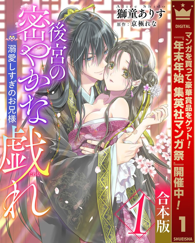 【合本版】後宮の密やかな戯れ ~溺愛しすぎのお兄様~【期間限定試し読み増量】 1