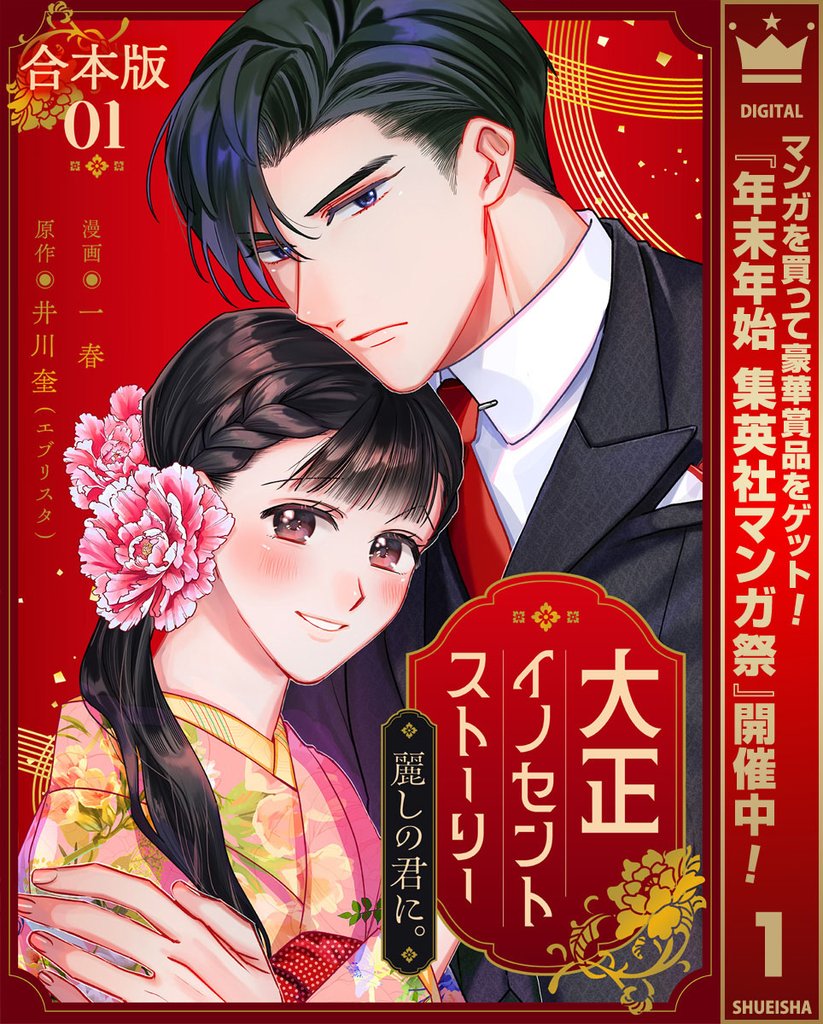 【合本版】大正イノセントストーリー 麗しの君に。【期間限定試し読み増量】 1