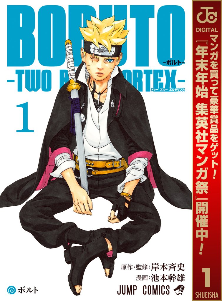BORUTO-ボルト- -TWO BLUE VORTEX-【期間限定無料】 1