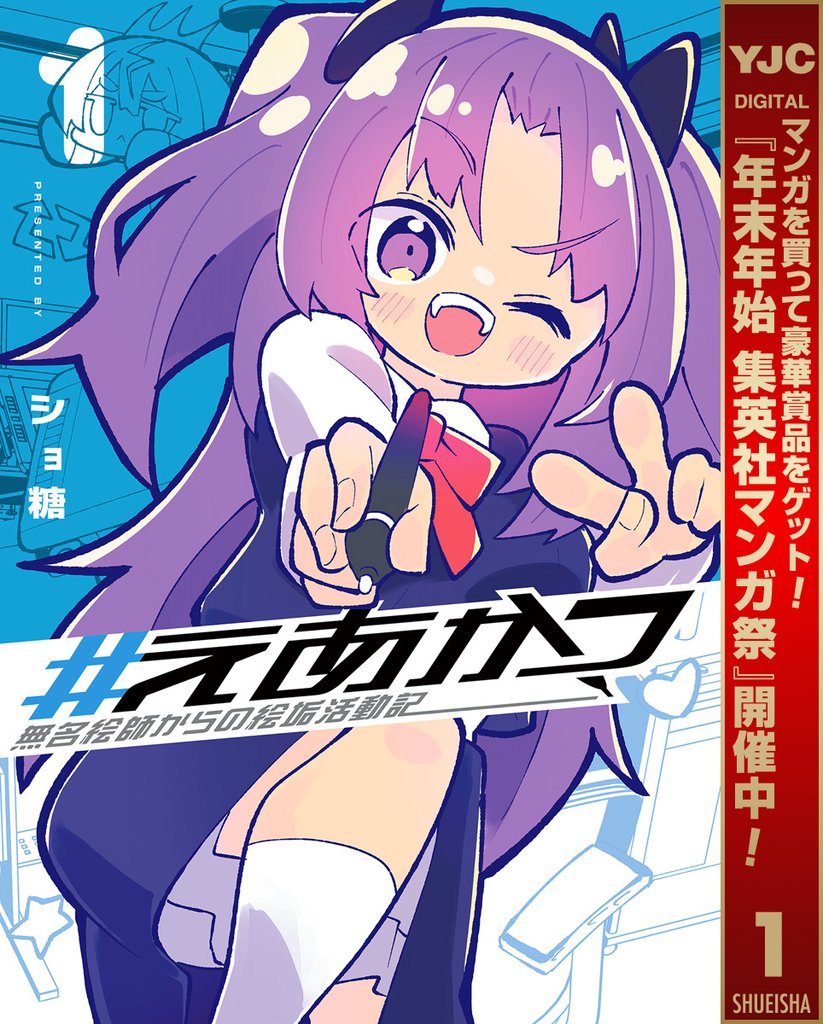 #えあかつ 無名絵師からの絵垢活動記【期間限定試し読み増量】 1