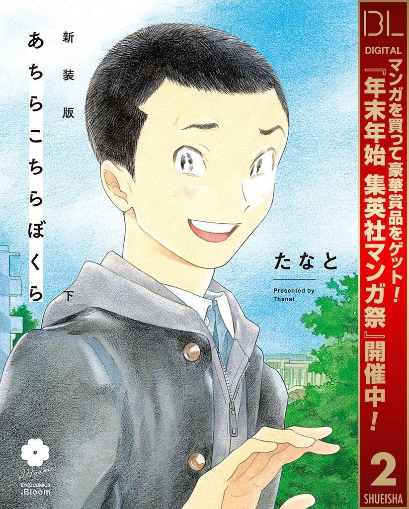 あちらこちらぼくら 下