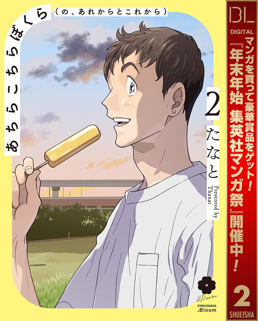 あちらこちらぼくら(の、あれからとこれから)