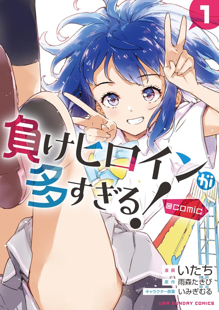 負けヒロインが多すぎる!@comic(1)【期間限定 無料お試し版】