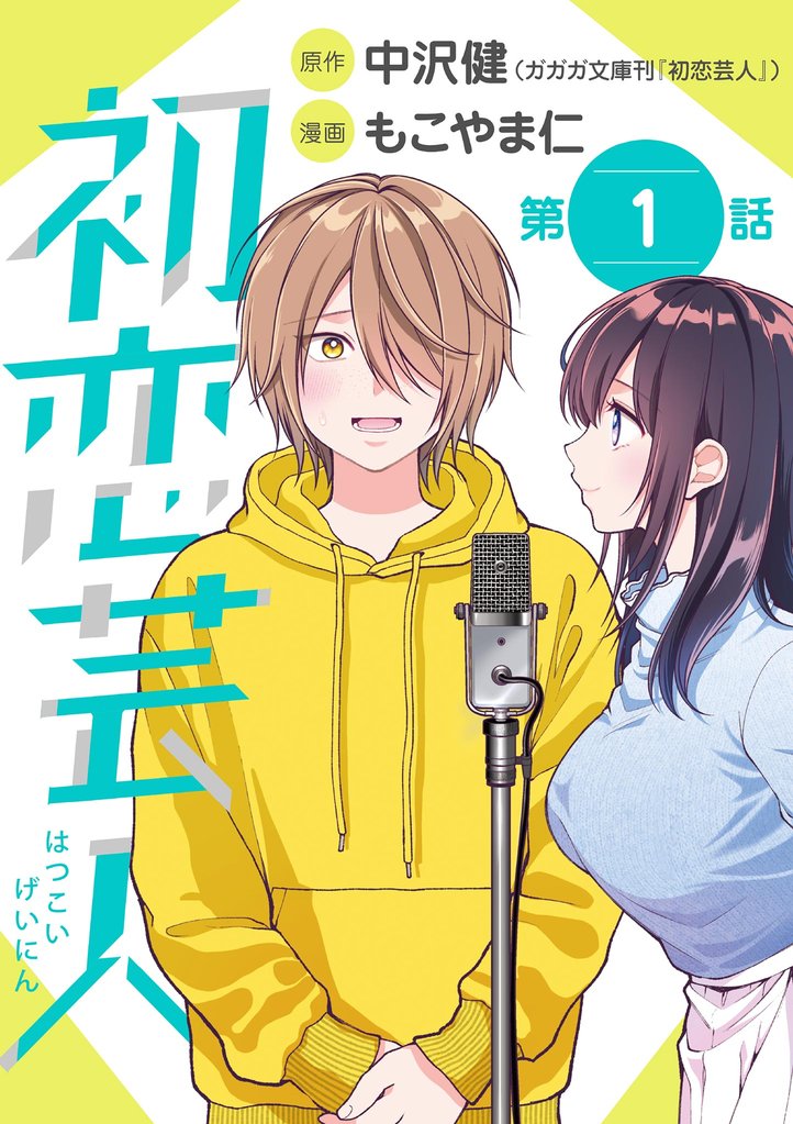 初恋芸人【単話】(1)【期間限定 無料お試し版】