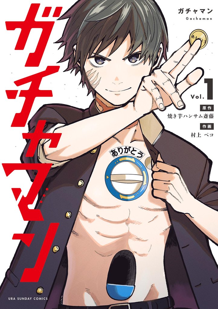 ガチャマン(1)【期間限定 無料お試し版】