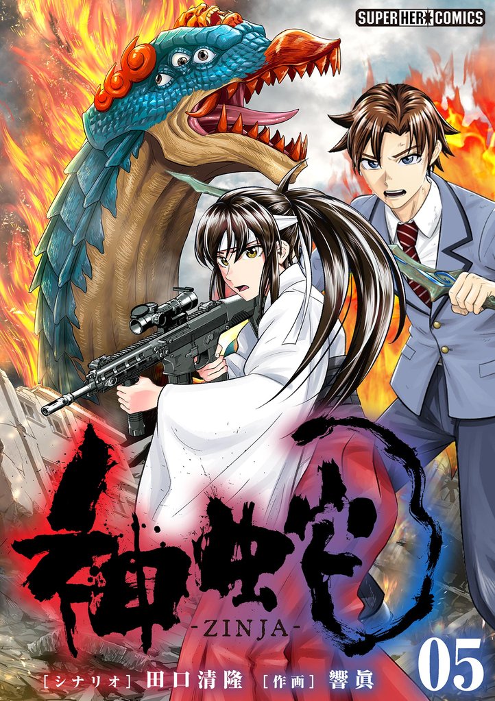 神蛇【単話】(5)【期間限定 無料お試し版】