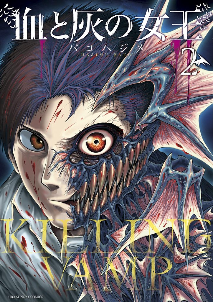 血と灰の女王(2)【期間限定 無料お試し版】