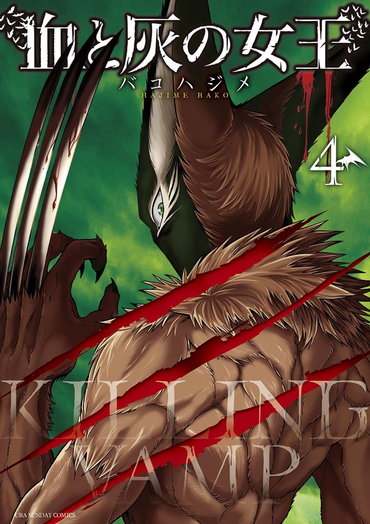 血と灰の女王(4)【期間限定 無料お試し版】