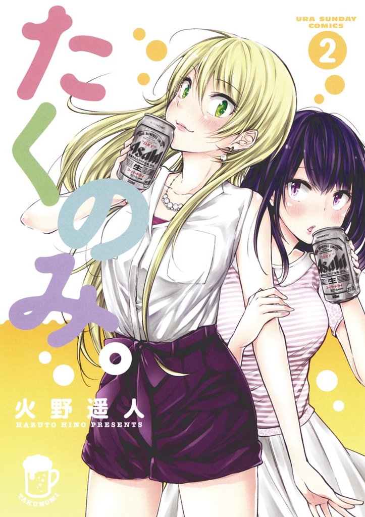 たくのみ。(2)【期間限定 無料お試し版】