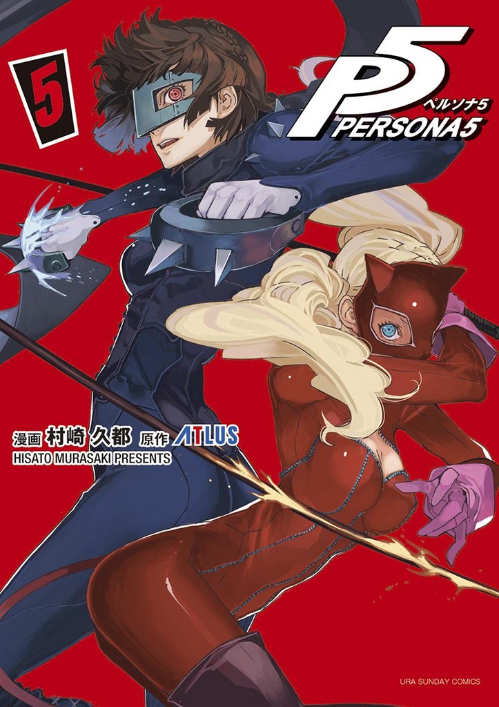 ペルソナ5(5)【期間限定 無料お試し版】