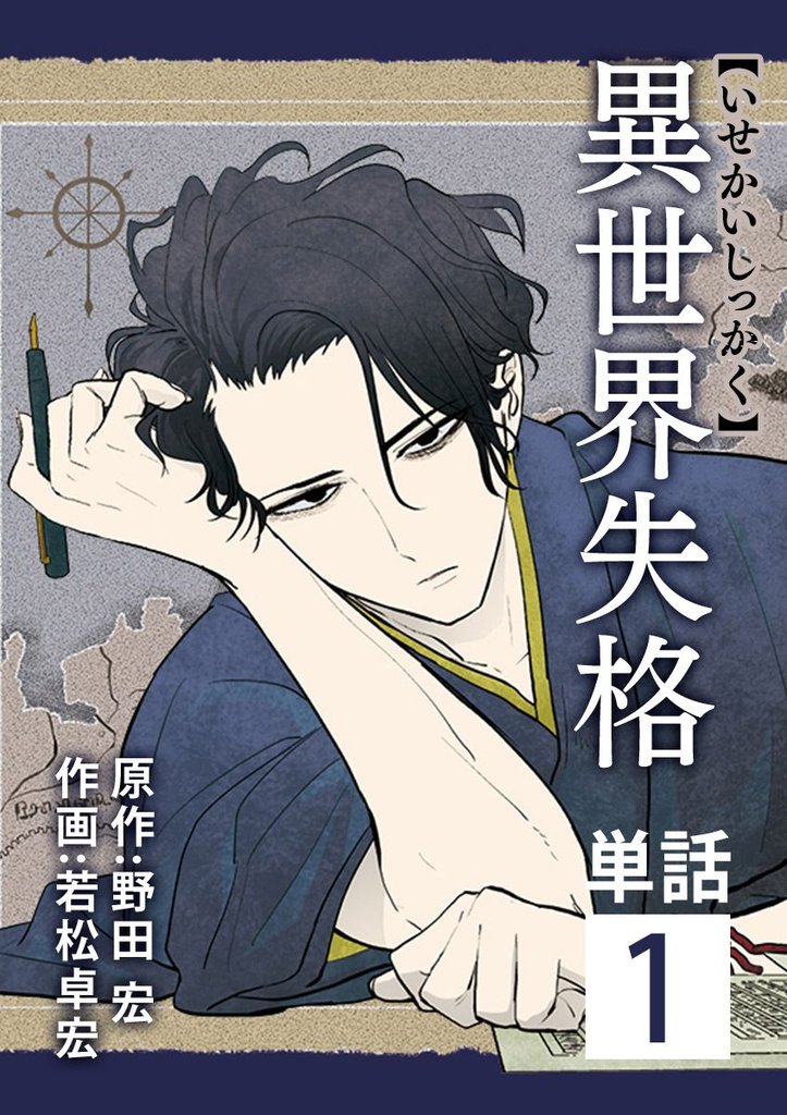 異世界失格【単話】(1)【期間限定 無料お試し版】