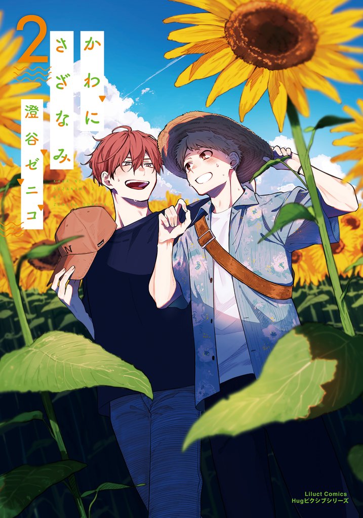 【期間限定 試し読み増量版】かわにさざなみ 2【描き下ろし漫画付き電子限定版】