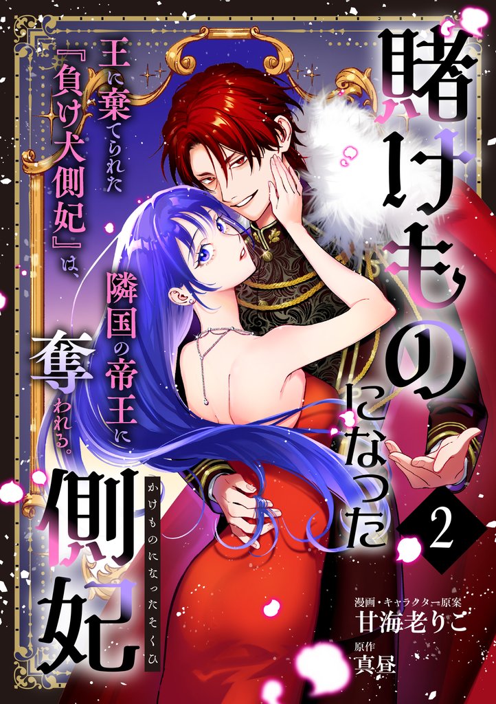 賭けものになった側妃【単話版】 2 冊セット 最新刊まで