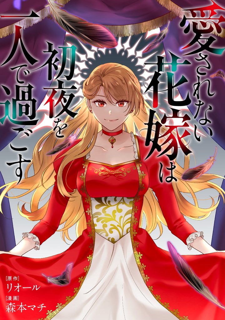 【期間限定 無料お試し版】愛されない花嫁は初夜を一人で過ごす(分冊版) 第1話