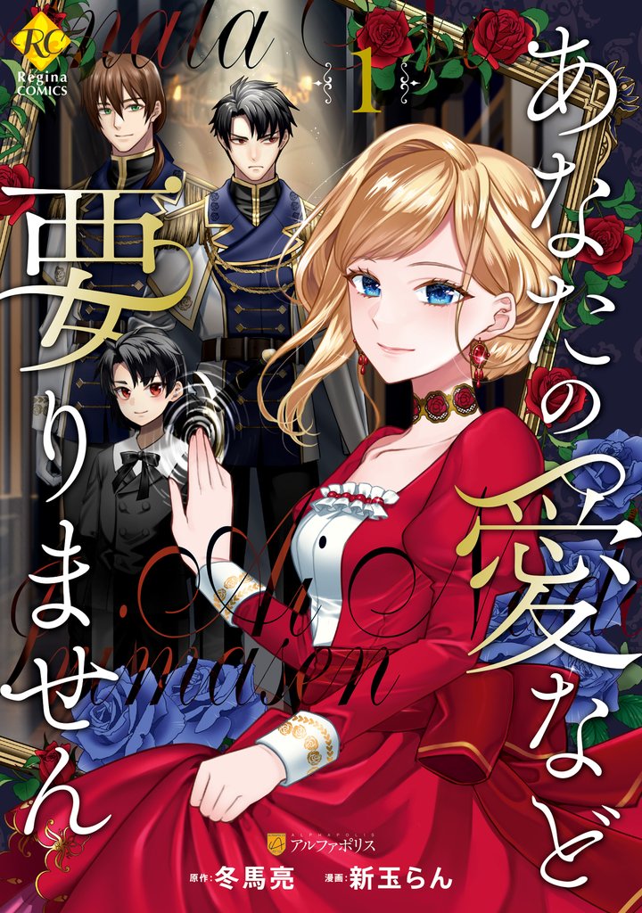 【期間限定 試し読み増量版】あなたの愛など要りません1