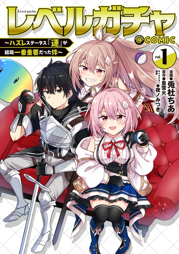 【期間限定 無料お試し版】レベルガチャ~ハズレステータス『運』が結局一番重要だった件~@COMIC 第1巻