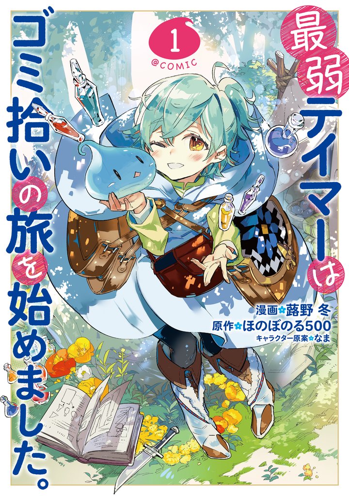 【期間限定 無料お試し版】最弱テイマーはゴミ拾いの旅を始めました。@COMIC 第1巻