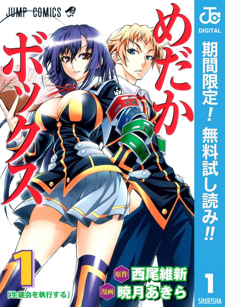 めだかボックス モノクロ版【期間限定無料】 1