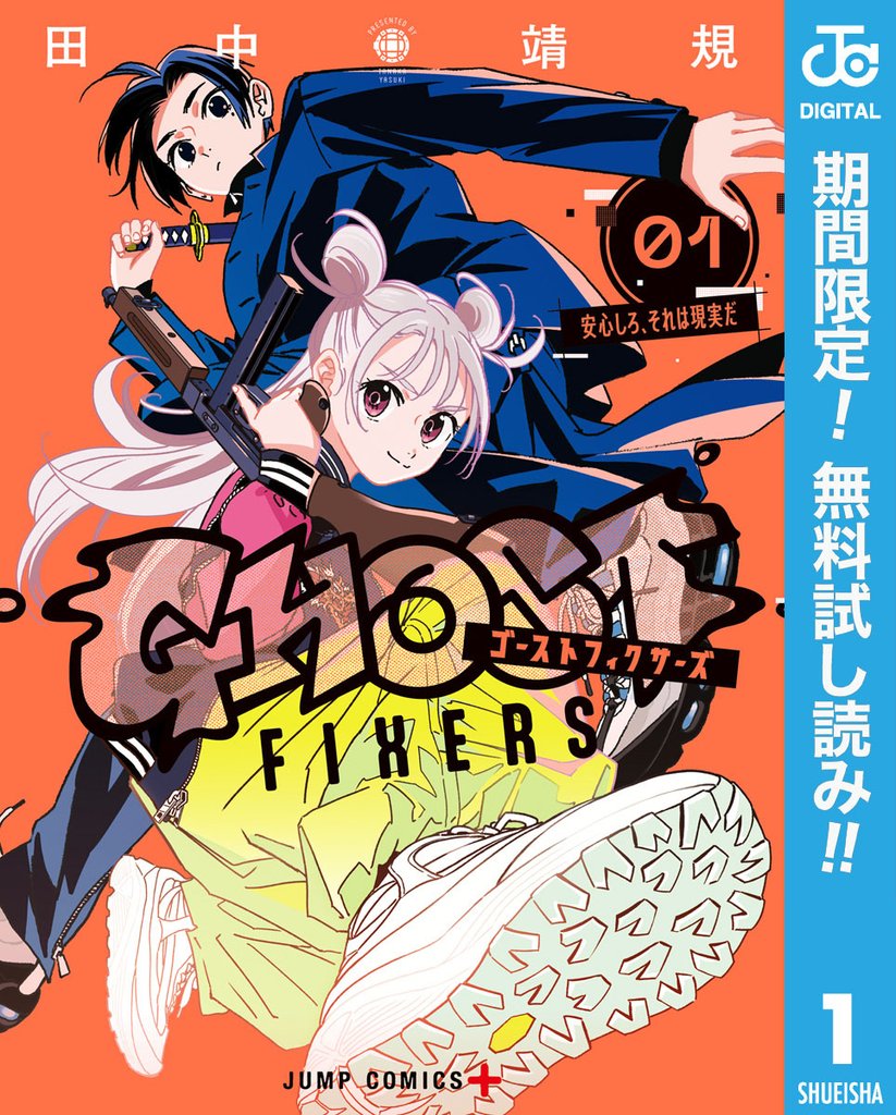 ゴーストフィクサーズ【期間限定無料】 1