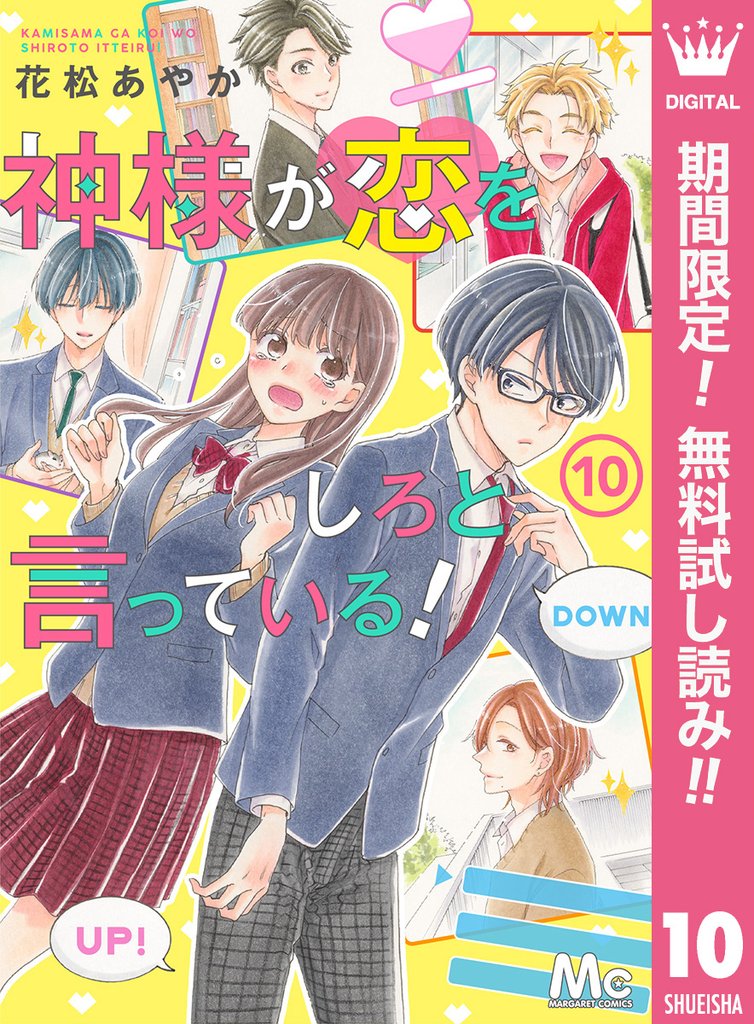 神様が恋をしろと言っている!【期間限定無料】 10