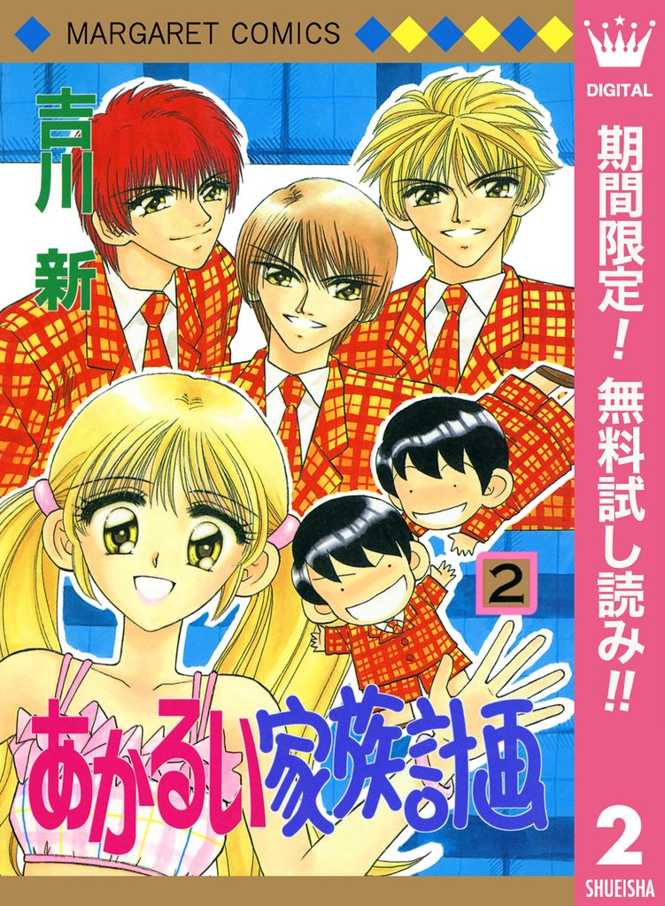 あかるい家族計画【期間限定無料】 2