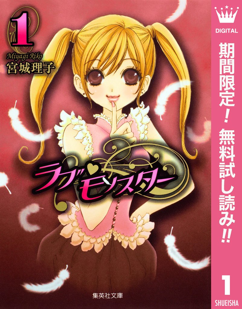 ラブ・モンスター