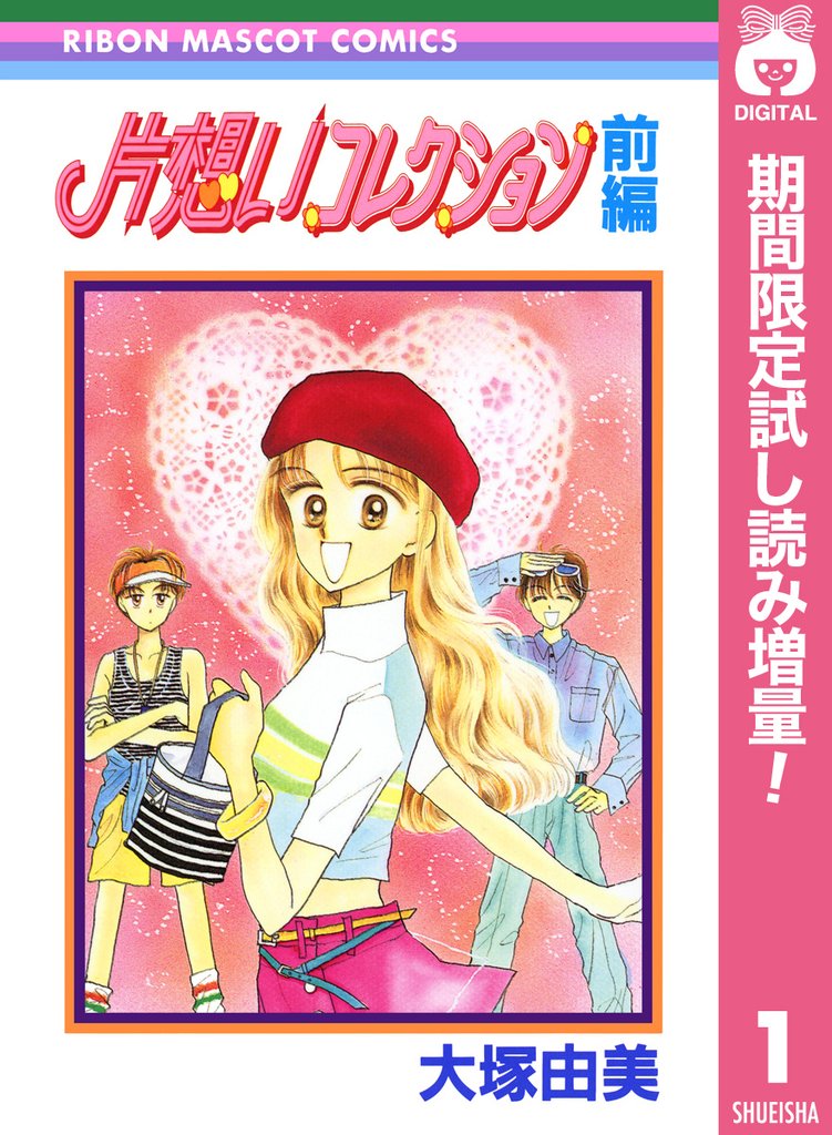 片想いコレクション 前編