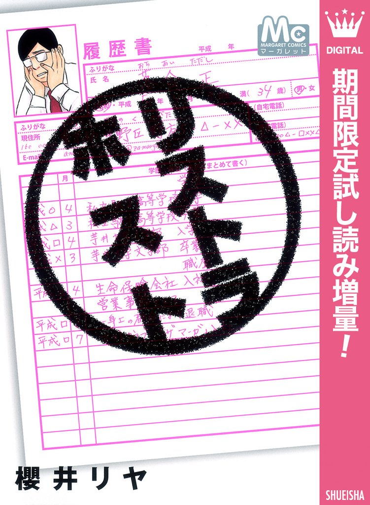 リストラホスト