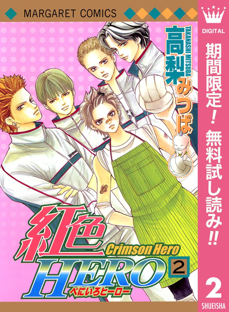 紅色HERO【期間限定無料】 2