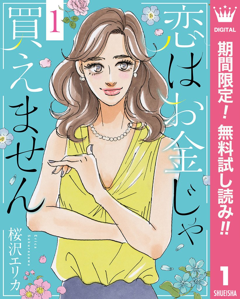 恋はお金じゃ買えません