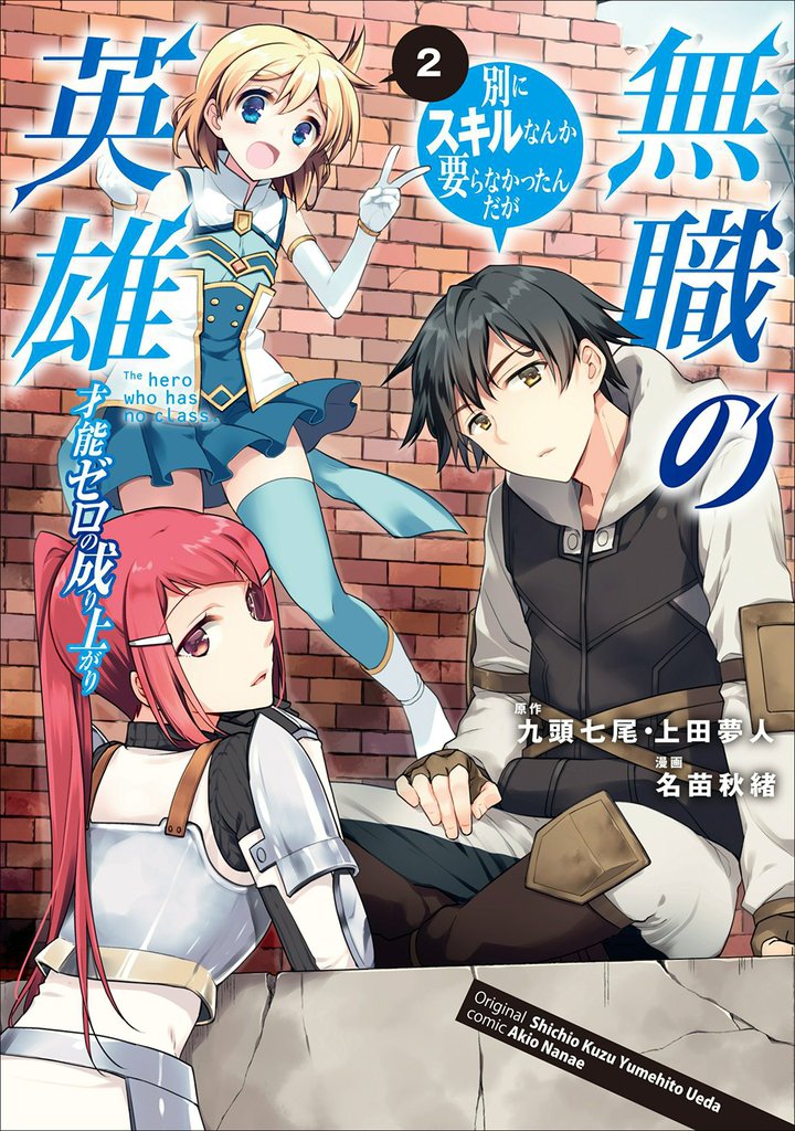 【期間限定 無料お試し版】無職の英雄 別にスキルなんか要らなかったんだが-才能ゼロの成り上がり-2