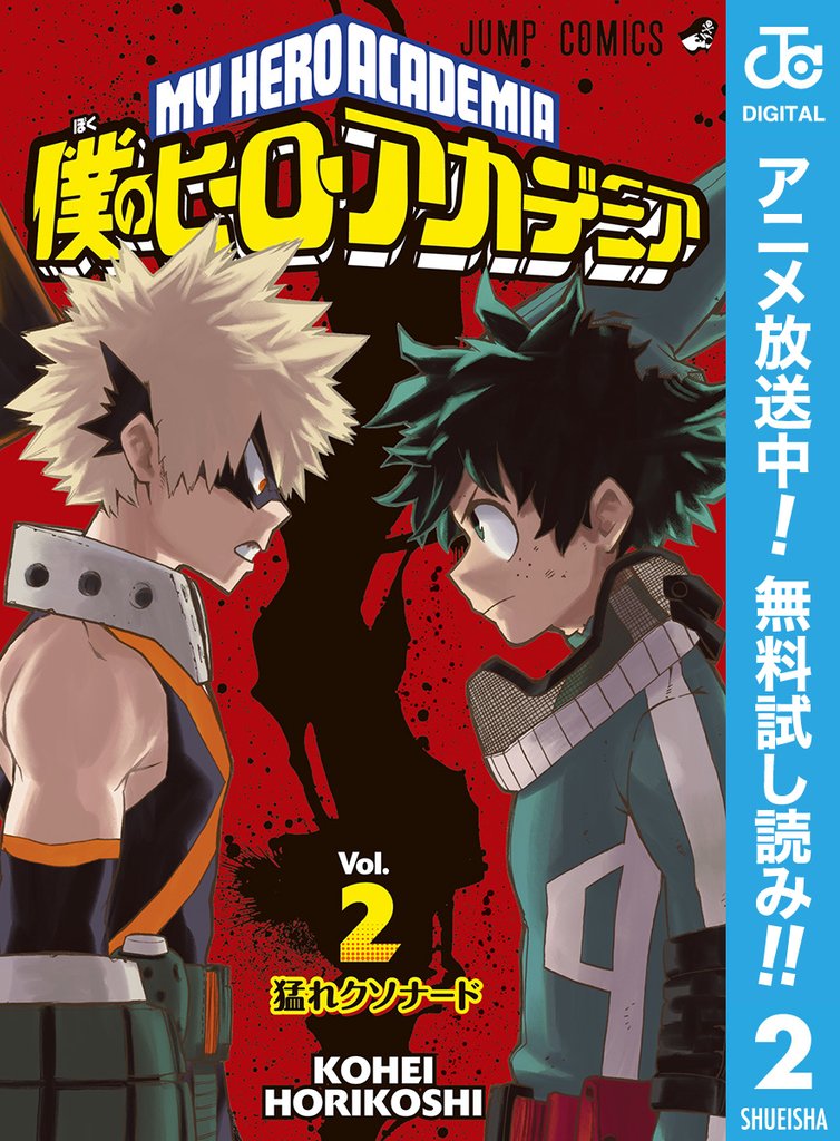 僕のヒーローアカデミア【期間限定無料】 2