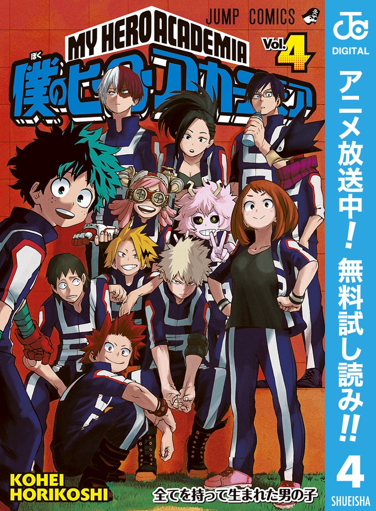 僕のヒーローアカデミア【期間限定無料】 4