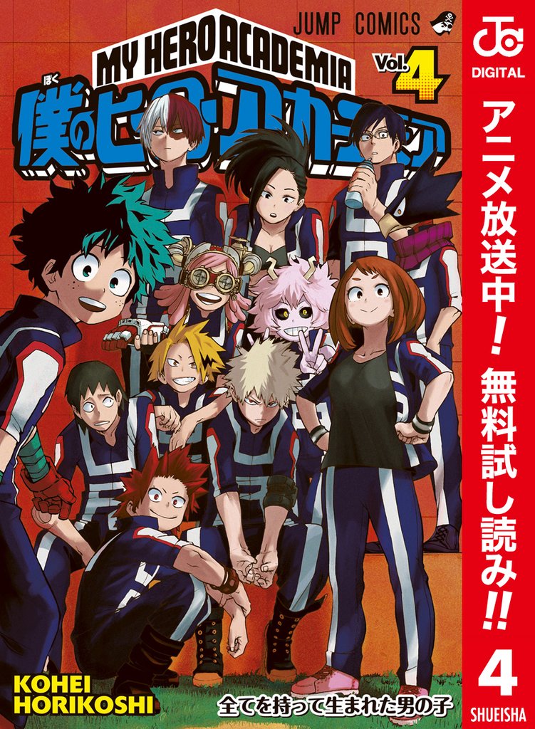 僕のヒーローアカデミア カラー版【期間限定無料】 4