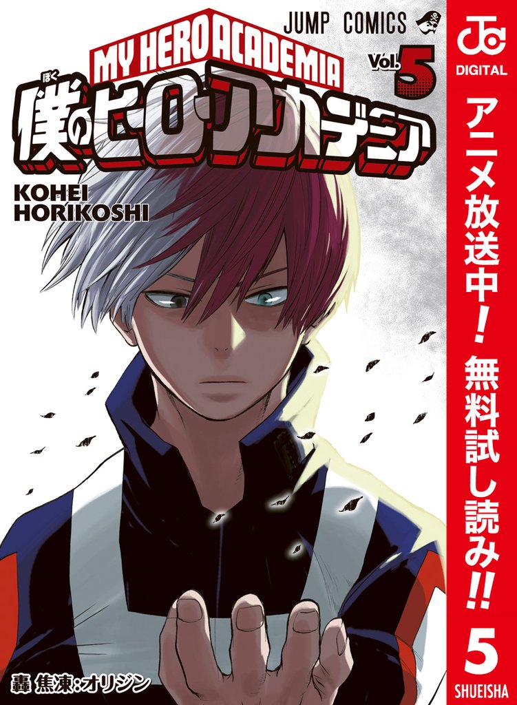 僕のヒーローアカデミア カラー版【期間限定無料】 5