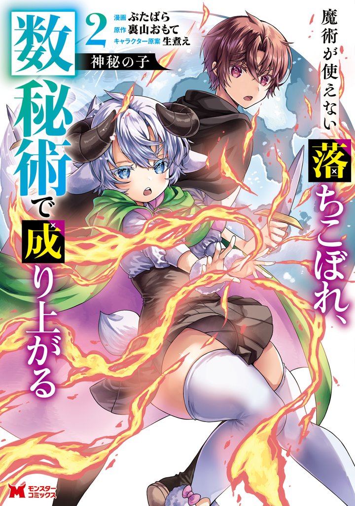 神秘の子 魔術が使えない落ちこぼれ、数秘術で成り上がる(コミック) 2