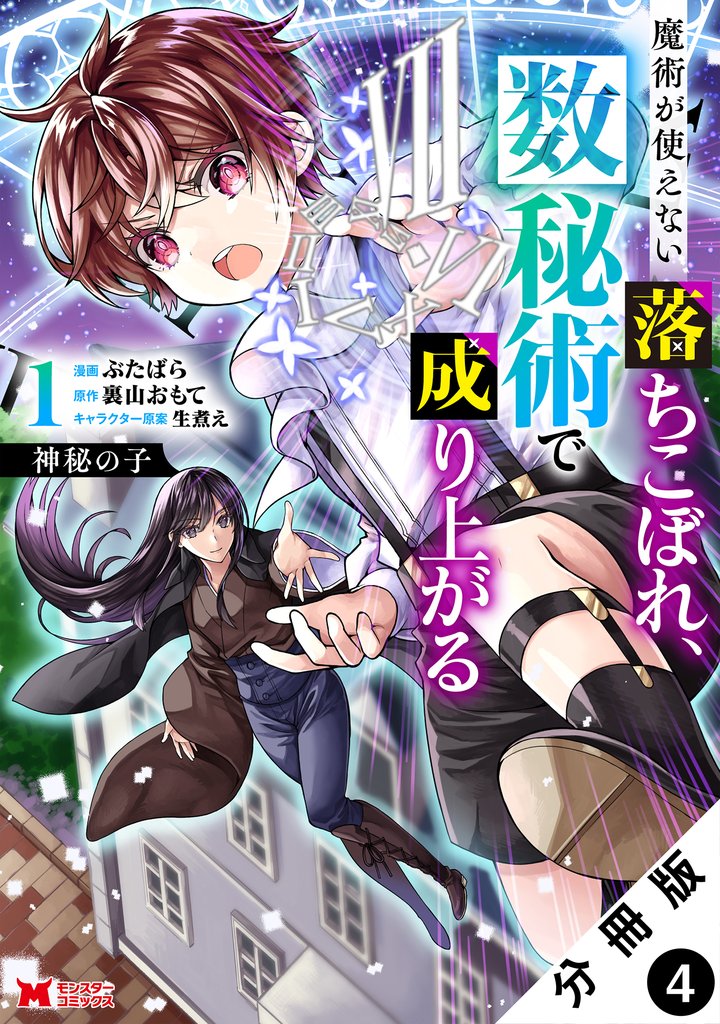 神秘の子 魔術が使えない落ちこぼれ、数秘術で成り上がる(コミック) 分冊版 4