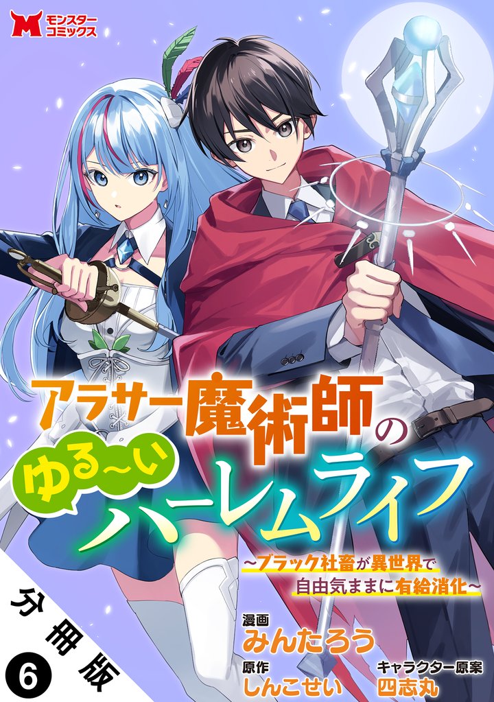 アラサー魔術師のゆる~いハーレムライフ~ブラック社畜が異世界で自由気ままに有給消化~(コミック) 分冊版 6